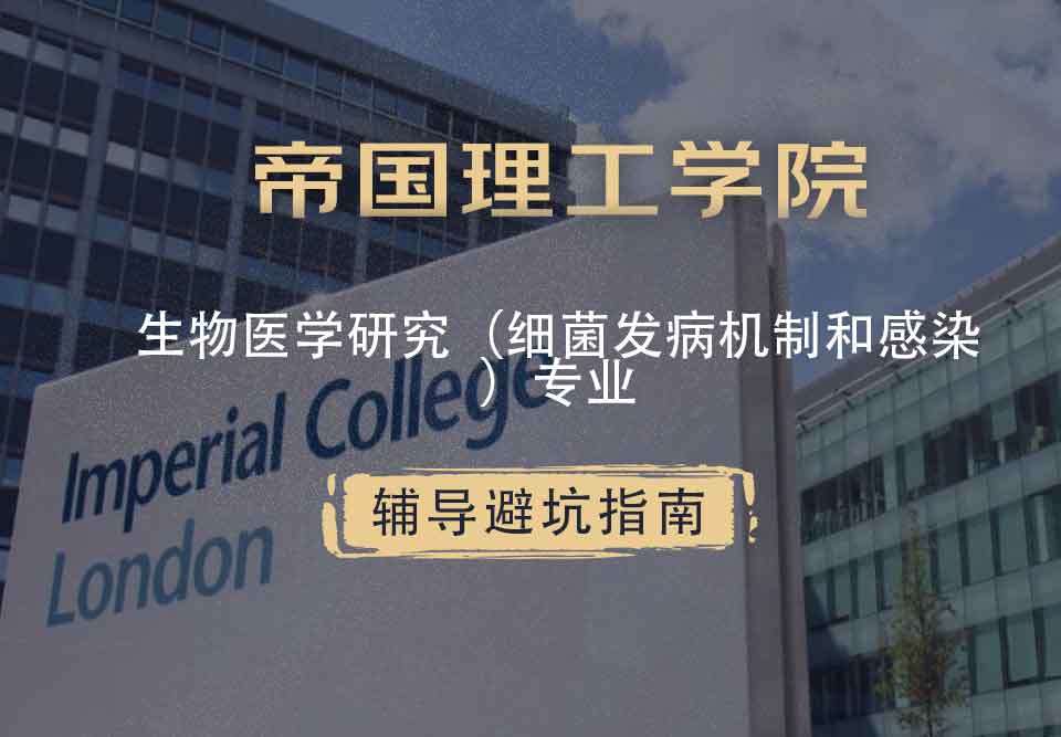 帝国理工IC生物医学研究（细菌发病机制和感染）辅导避坑指南