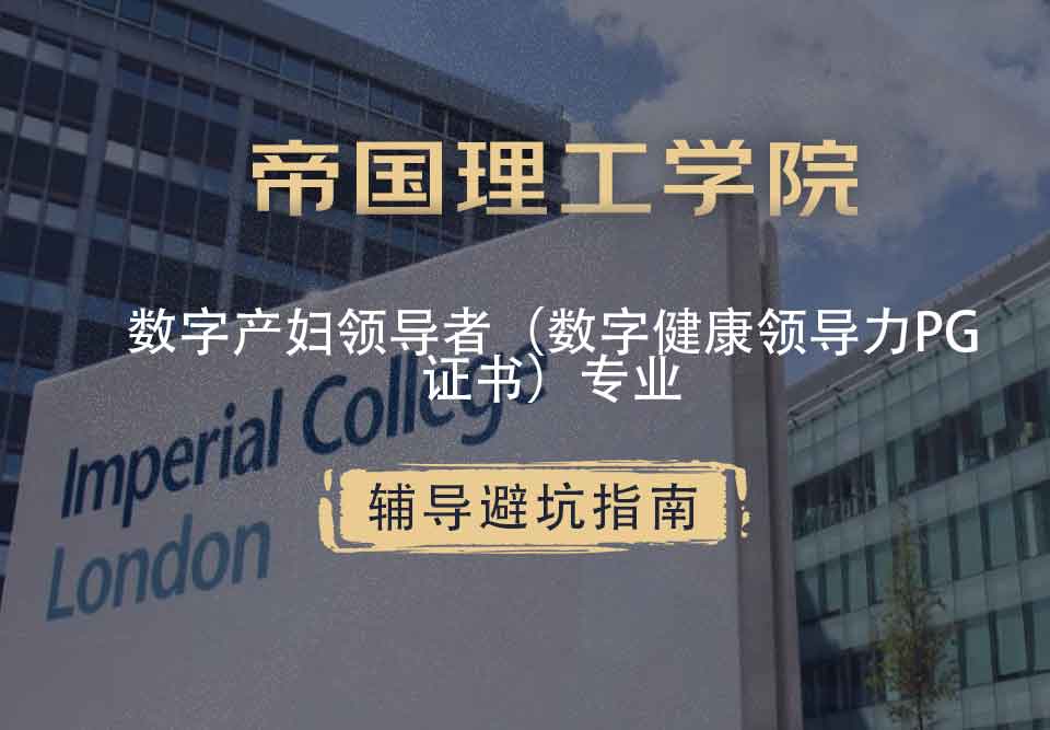 帝国理工IC数字生育领导者（数字健康领导力PG证书）辅导避坑指南