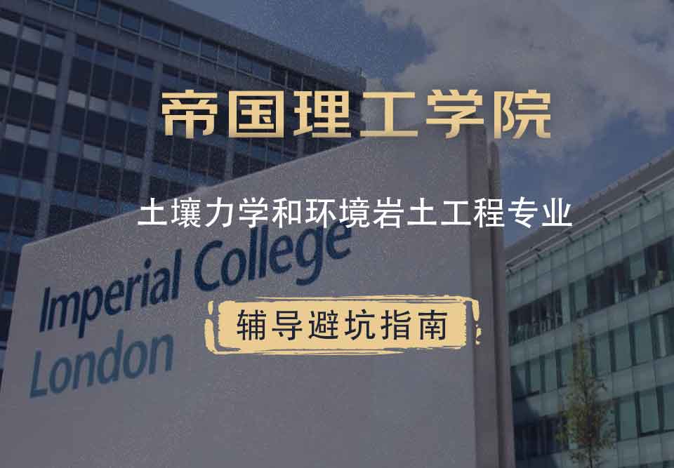 帝国理工IC土壤力学和环境岩土工程辅导避坑指南