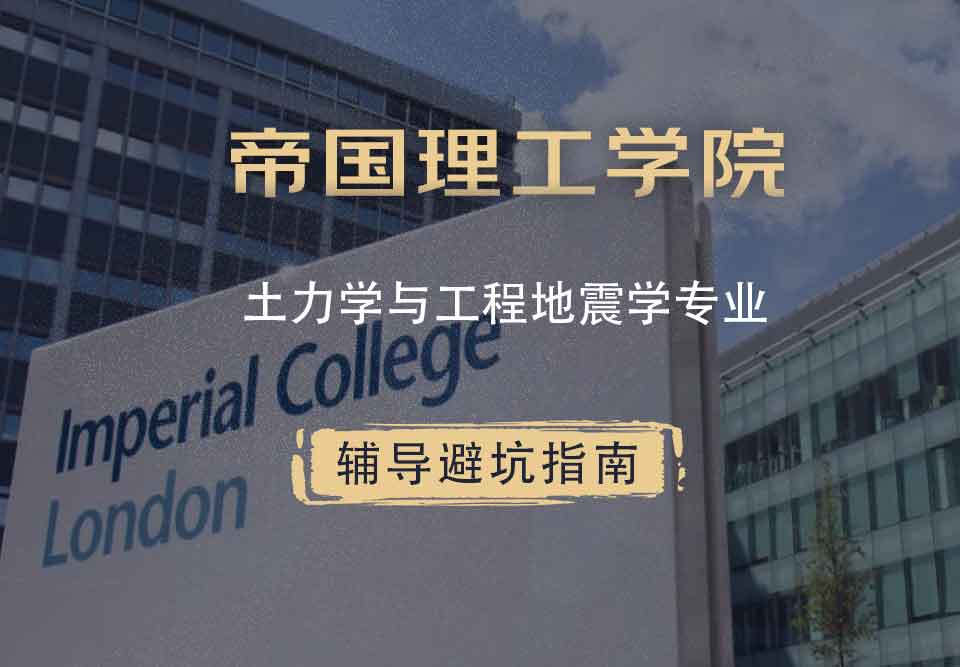 帝国理工IC土力学与工程地震学辅导避坑指南