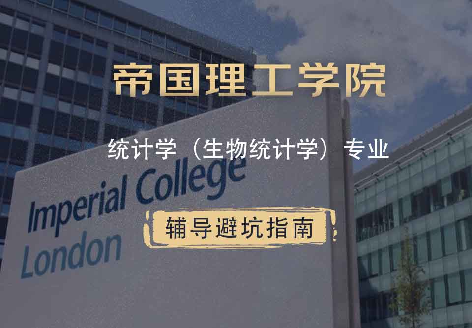 帝国理工IC统计（生物统计学）辅导避坑指南