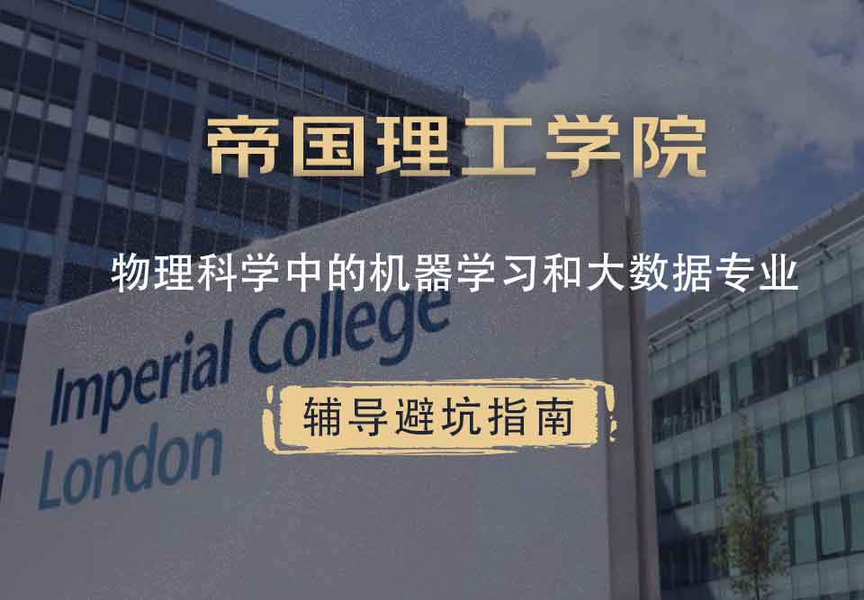 帝国理工IC物理科学中的机器学习和大数据辅导避坑指南
