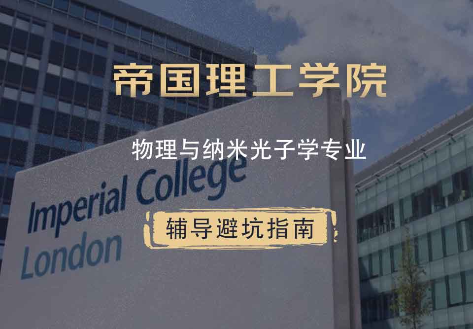 帝国理工IC物理与纳米光子学辅导避坑指南