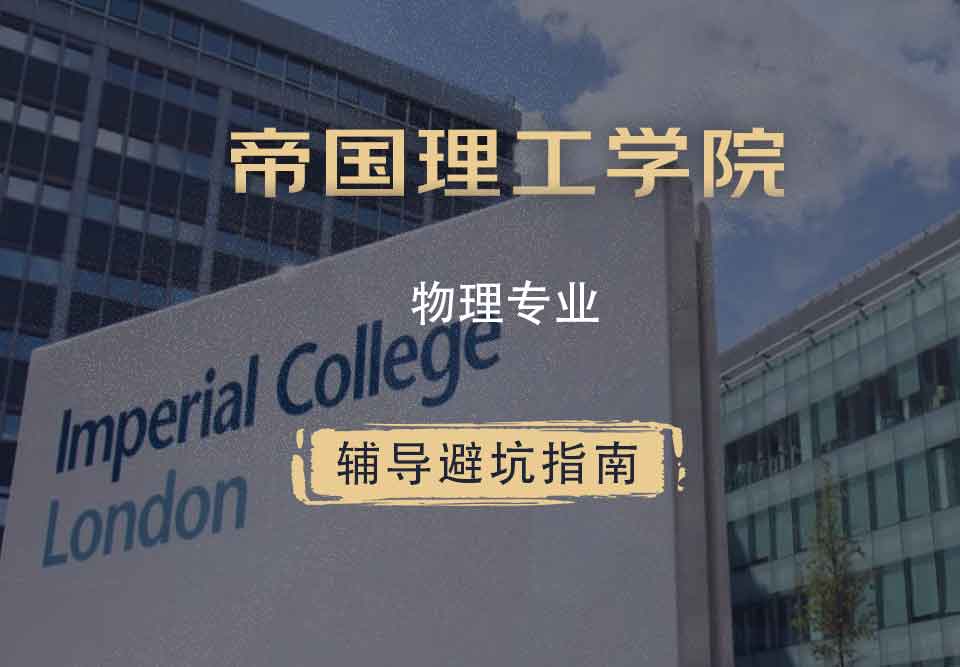 帝国理工IC物理专业辅导避坑指南