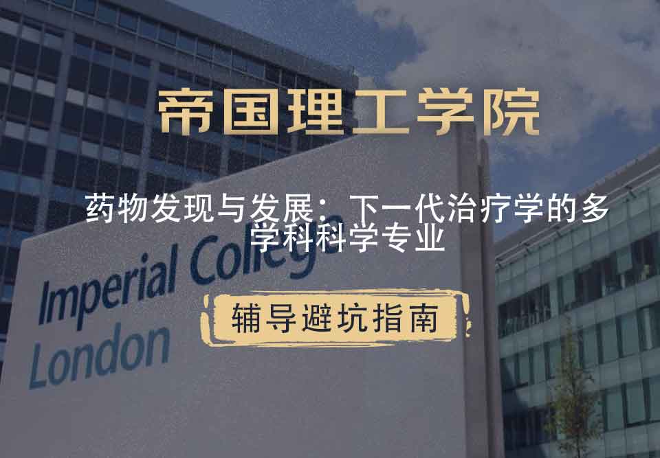 帝国理工IC药物发现与开发：下一代治疗的多学科科学辅导避坑指南