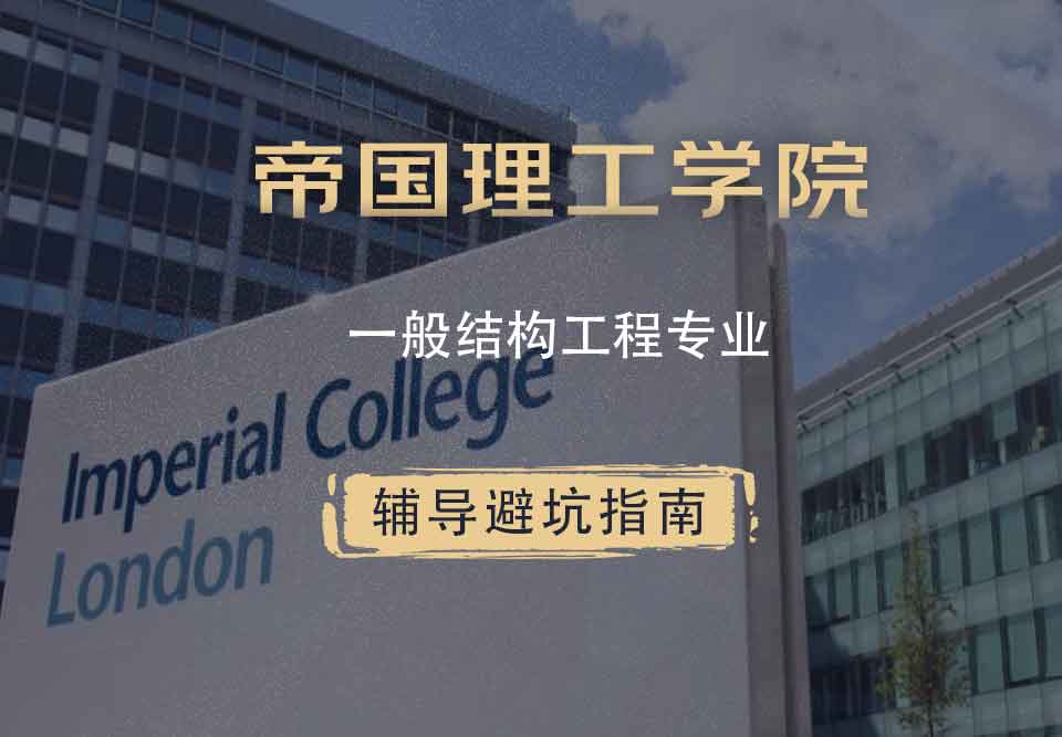 帝国理工IC一般结构工程辅导避坑指南