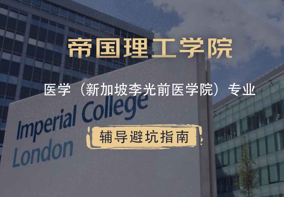 帝国理工IC医学（新加坡李光前医学院）辅导避坑指南