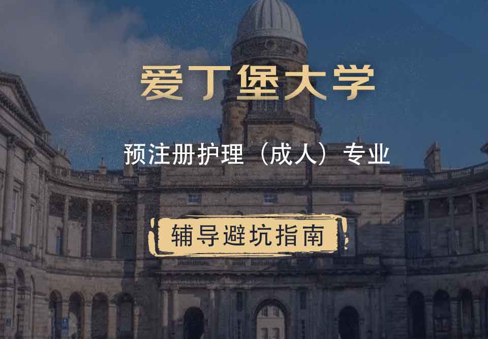 爱丁堡大学爱大预注册护理辅导避坑指南