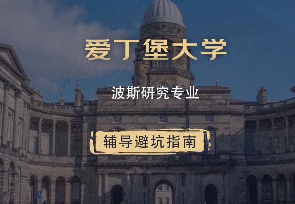 爱丁堡大学爱大波斯研究辅导避坑指南