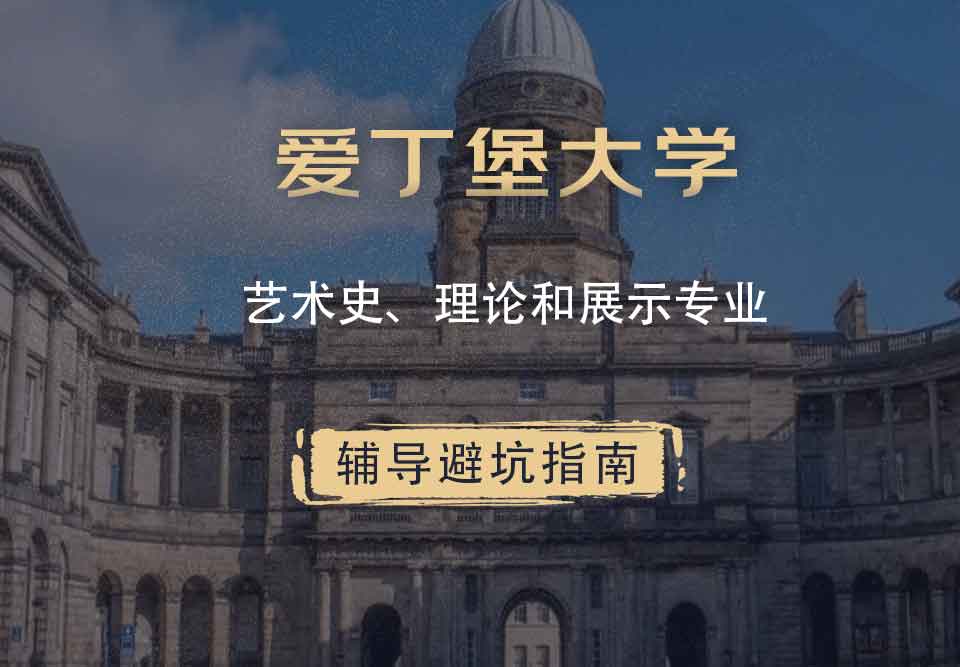 爱丁堡大学爱大艺术史、理论和展示辅导避坑指南
