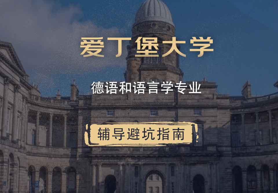 爱丁堡大学爱大德语和语言学辅导避坑指南
