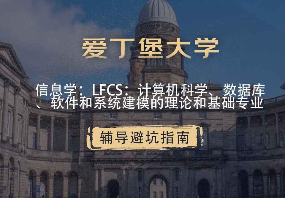 爱丁堡大学爱大信息学：LFCS：计算机科学、数据库、软件和系统建模的理论和基础辅导避坑指南