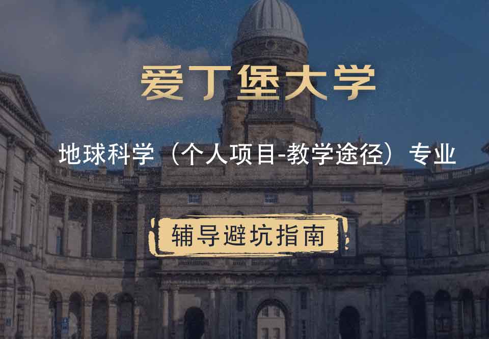 爱丁堡大学爱大地球科学（个人项目-教学途径）辅导避坑指南