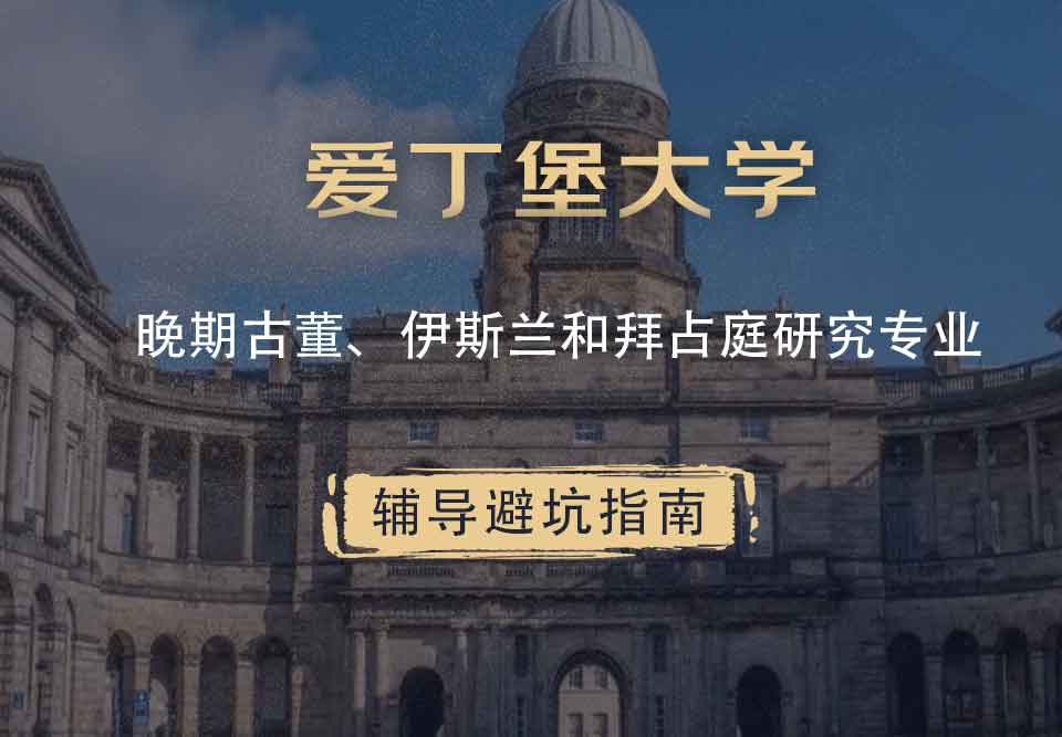 爱丁堡大学爱大晚期古董、伊斯兰和拜占庭研究辅导避坑指南