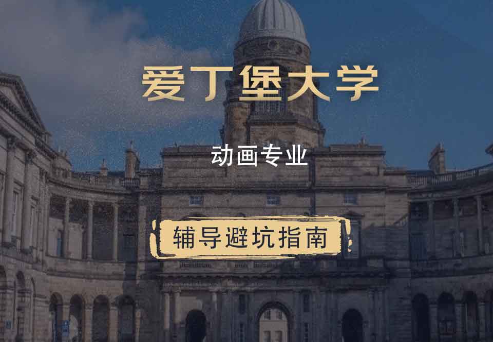 爱丁堡大学爱大动画专业辅导避坑指南