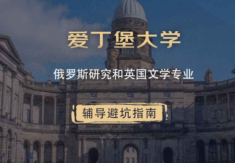 爱丁堡大学爱大俄罗斯研究和英国文学辅导避坑指南