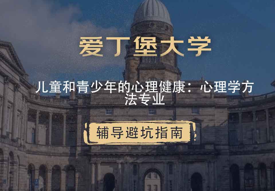 爱丁堡大学爱大儿童和青少年的心理健康：心理学方法辅导避坑指南