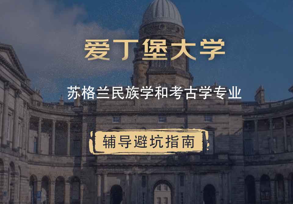 爱丁堡大学爱大苏格兰民族学和考古学辅导避坑指南