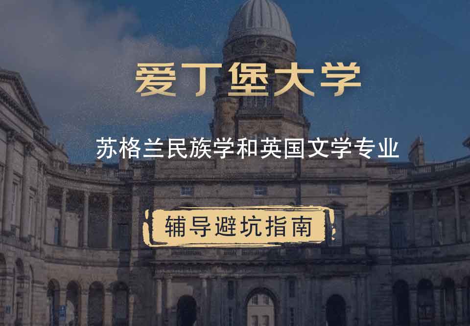 爱丁堡大学爱大苏格兰民族学和英国文学辅导避坑指南