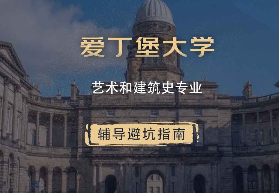 爱丁堡大学爱大艺术和建筑史辅导避坑指南