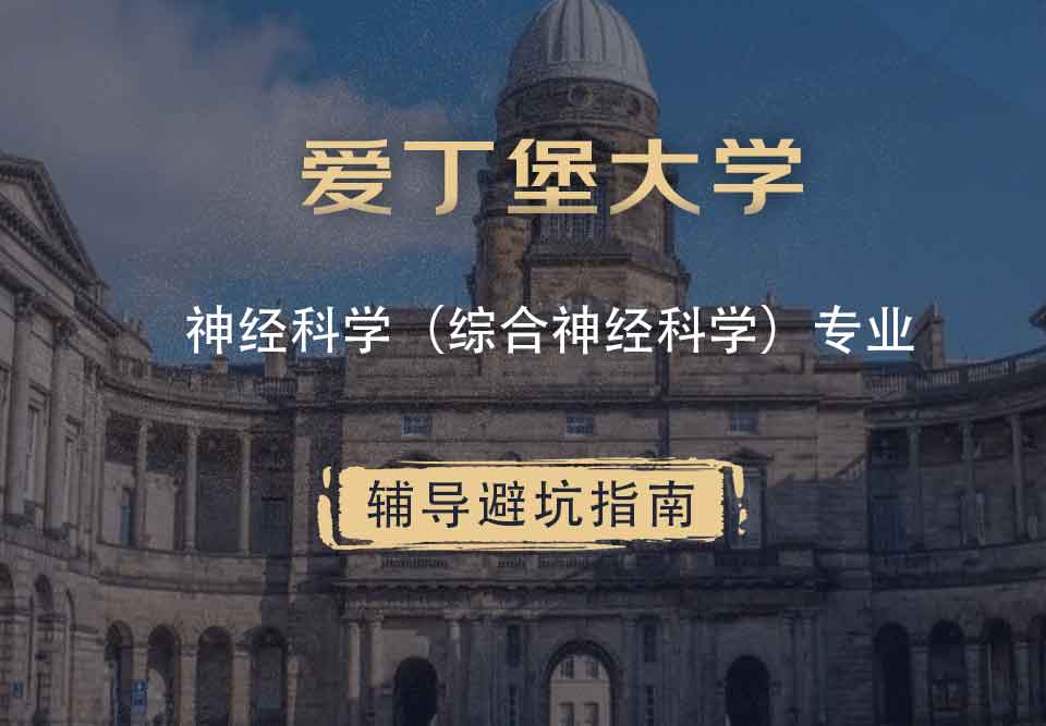 爱丁堡大学爱大神经科学（综合神经科学）辅导避坑指南