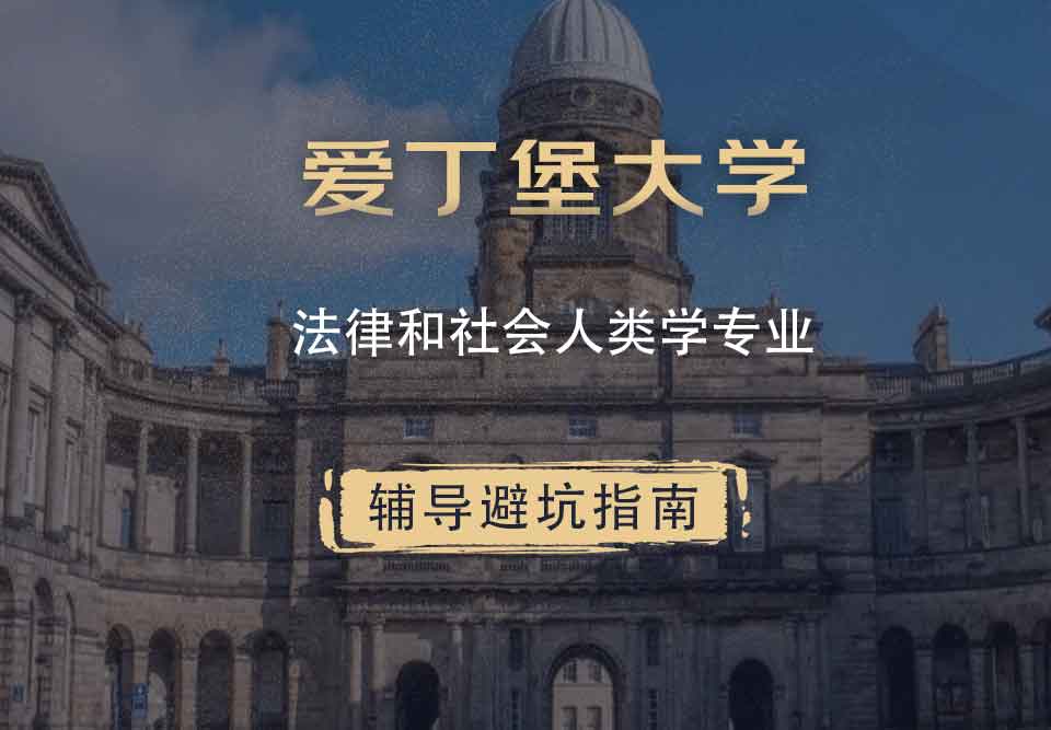 爱丁堡大学爱大法律和社会人类学辅导避坑指南