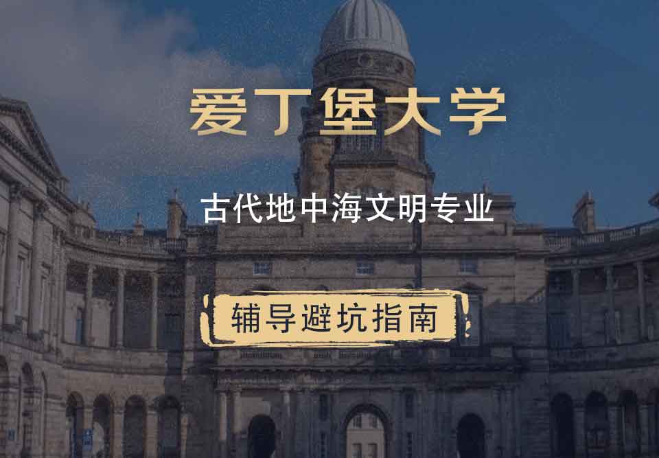 爱丁堡大学爱大古代地中海文明辅导避坑指南