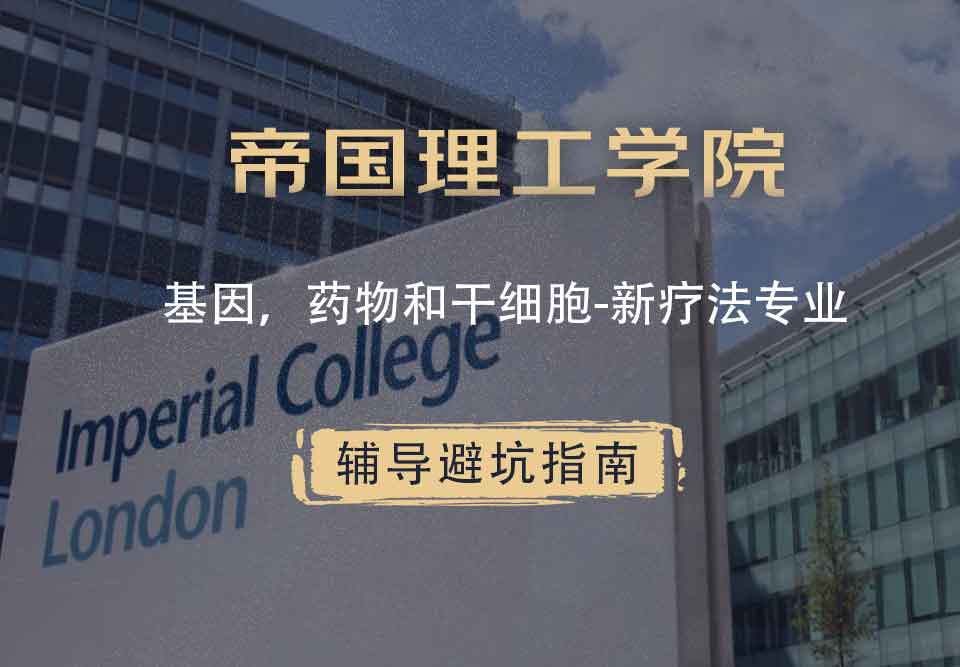 帝国理工IC基因、药物和干细胞-新疗法辅导避坑指南