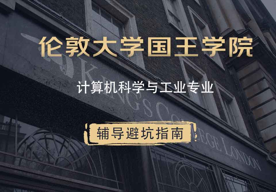 国王学院KCL计算机科学与工业辅导避坑指南