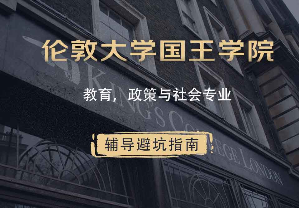 国王学院KCL教育、政策与社会辅导避坑指南