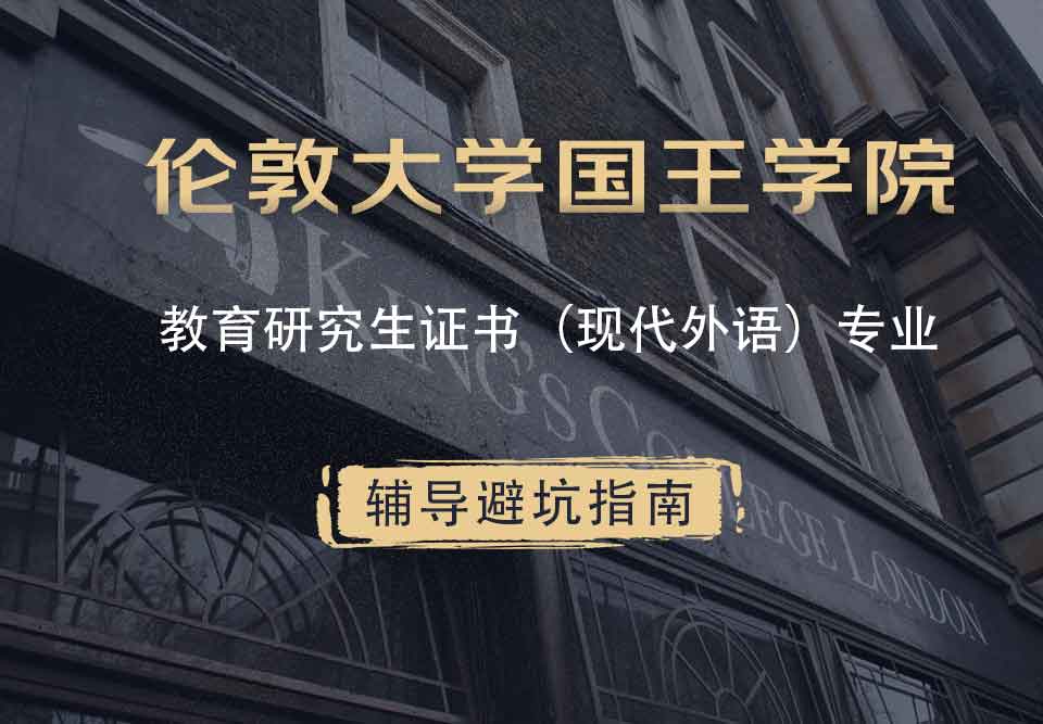 国王学院KCL教育研究生证书（现代外语）辅导避坑指南