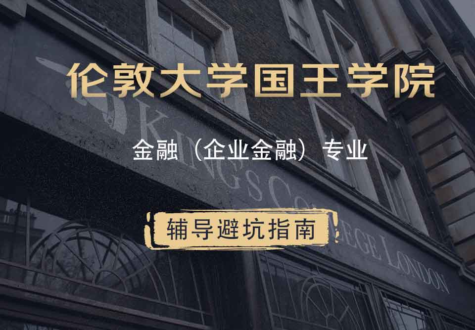 国王学院KCL金融（企业金融）辅导避坑指南