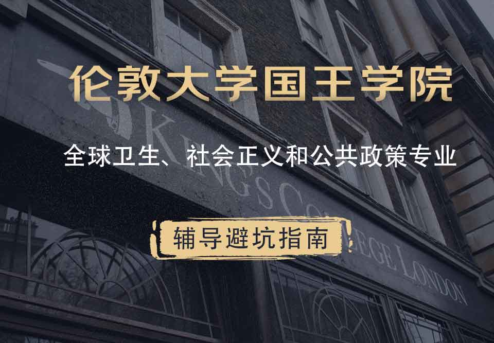 国王学院KCL全球卫生、社会正义和公共政策辅导避坑指南