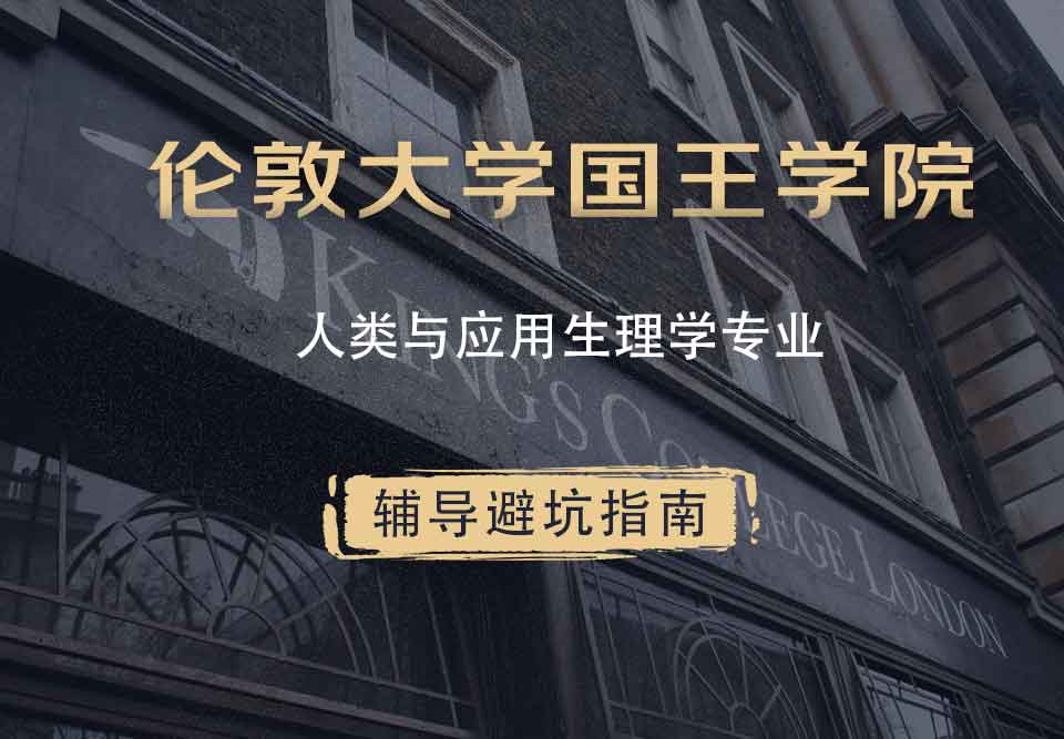 国王学院KCL人类与应用生理学辅导避坑指南