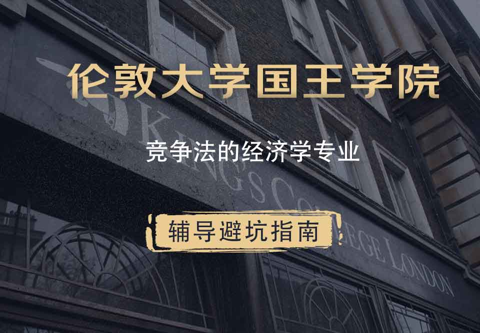 国王学院KCL竞争法经济学辅导避坑指南