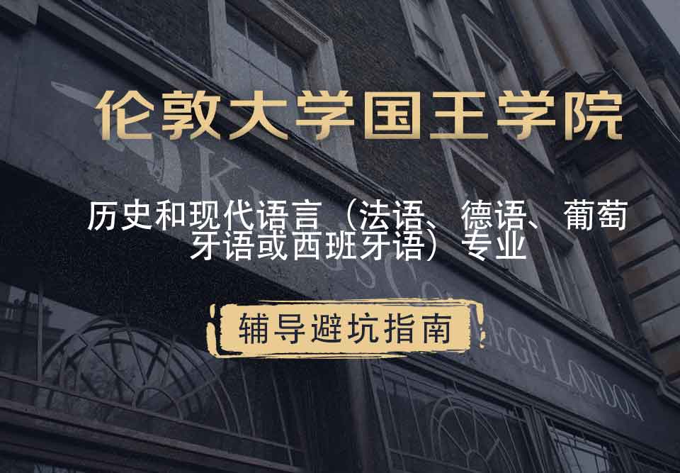 国王学院KCL历史和现代语言（法语、德语、葡萄牙语或西班牙语）辅导避坑指南