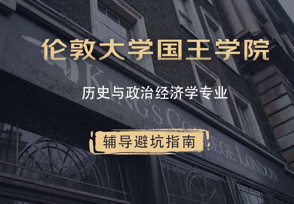 国王学院KCL历史与政治经济学辅导避坑指南