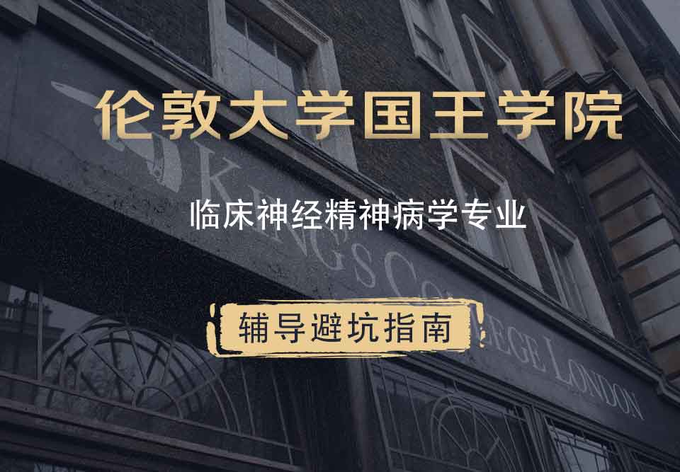 国王学院KCL临床神经精神病学辅导避坑指南
