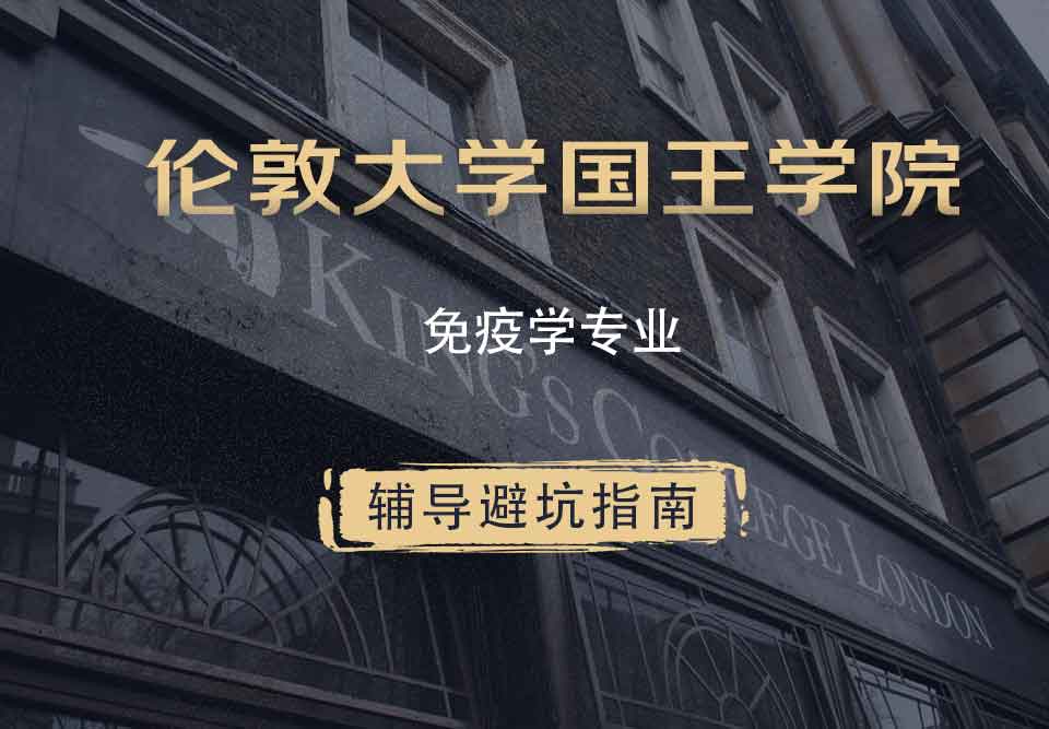 国王学院KCL免疫学辅导避坑指南