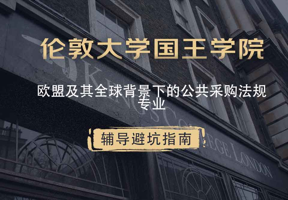 国王学院KCL欧盟及其全球背景下的公共采购法规辅导避坑指南