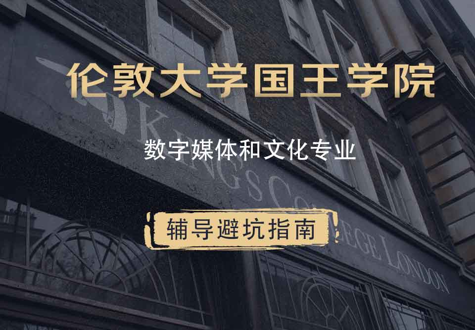 国王学院KCL数字媒体与文化辅导避坑指南