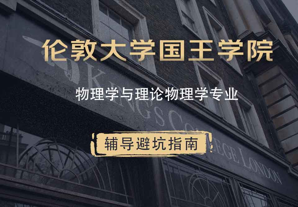 国王学院KCL物理学与理论物理学辅导避坑指南