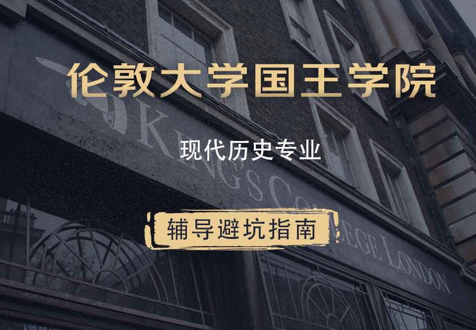 国王学院KCL现代历史辅导避坑指南