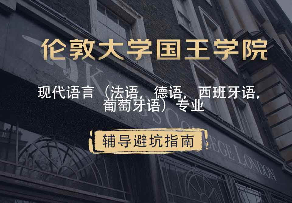 国王学院KCL现代语言（法语，德语，西班牙语，葡萄牙语）辅导避坑指南