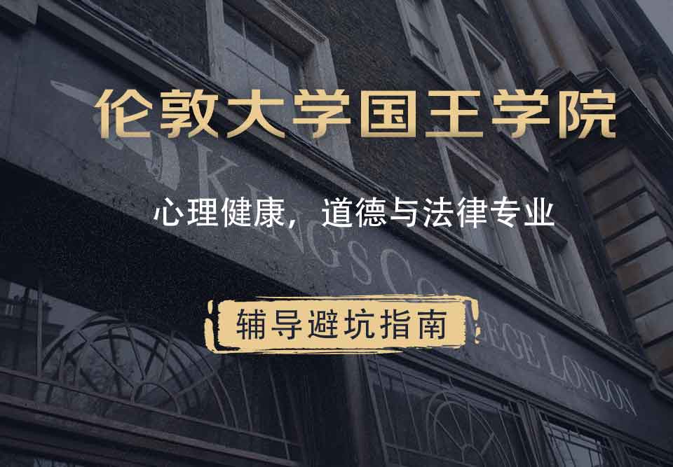 国王学院KCL心理健康，道德与法律辅导避坑指南