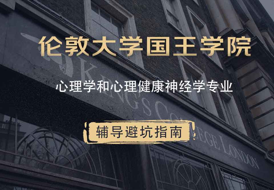 国王学院KCL心理学和心理健康神经学辅导避坑指南