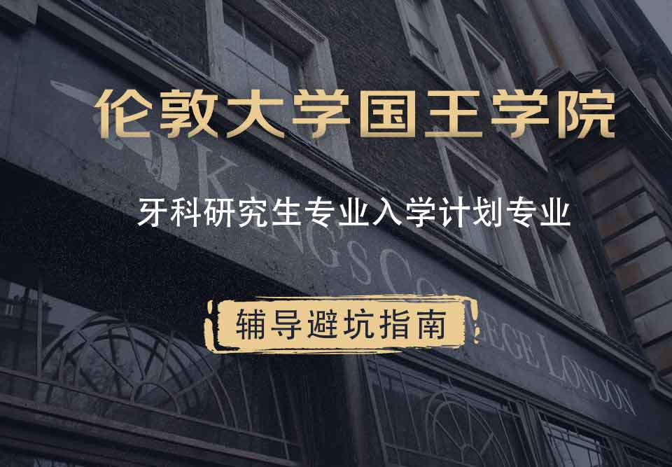 国王学院KCL牙科研究生/专业入学计划辅导避坑指南