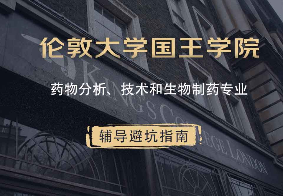国王学院KCL药物分析、技术和生物制药辅导避坑指南