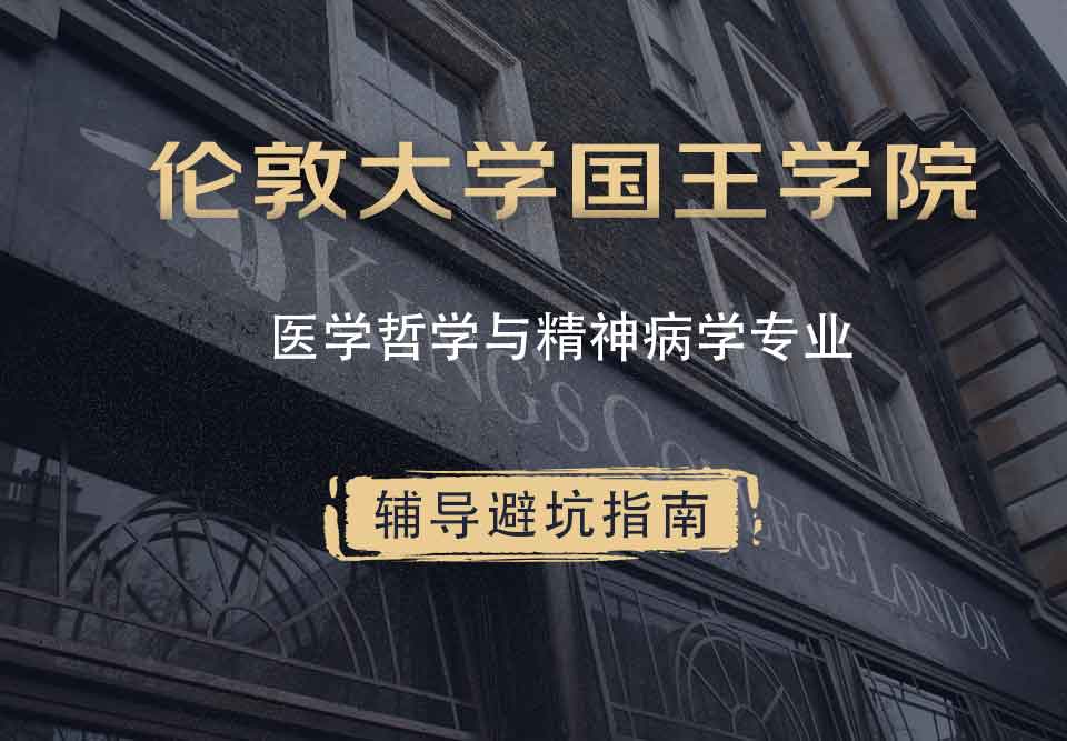 国王学院KCL医学哲学与精神病学辅导避坑指南