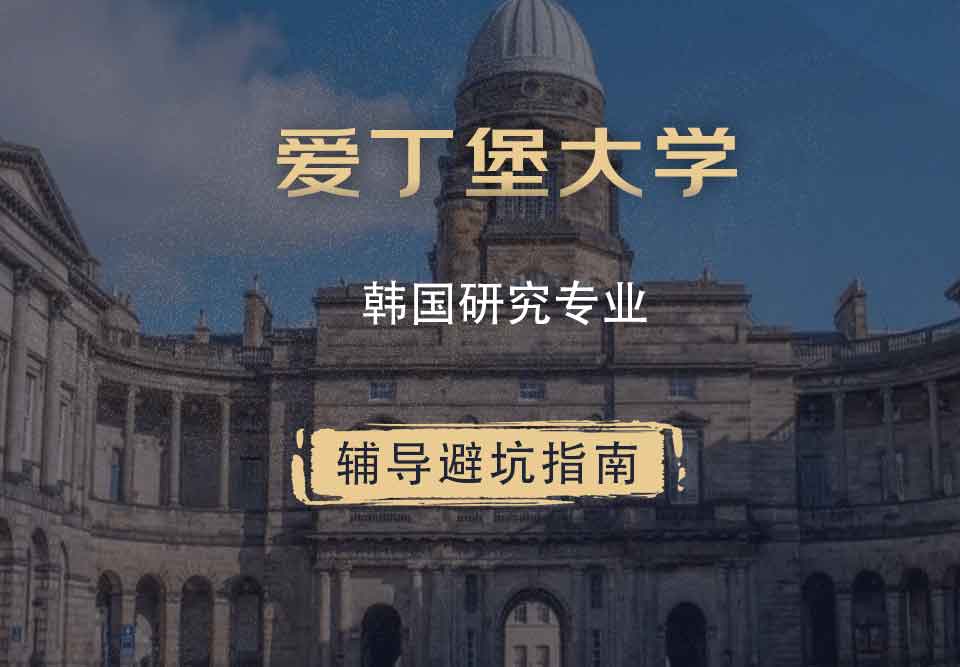 爱丁堡大学爱大韩国研究辅导避坑指南